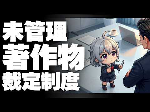 【DL同人】未管理著作物裁定制度についての解説  [ お絵描き ] サムネイル