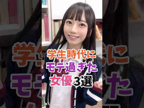 学生時代にモテた女優3選 #伝説の7桁 #shorts サムネイル