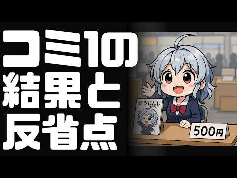 【DL同人】やはりオリジナル…か…　コミ1新刊の結果と反省。  [ お絵描き ] サムネイル