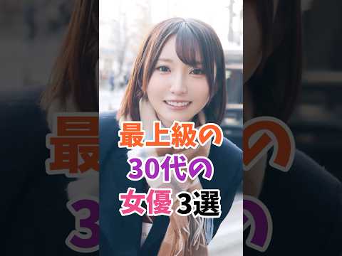 最上級の30代の女優3選 #伝説の7桁 #shorts サムネイル