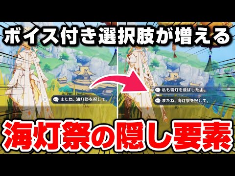【原神】海灯祭2026の隠し選択肢まとめ (全12キャラ)【天を翔ける玉輪の軌跡】 サムネイル