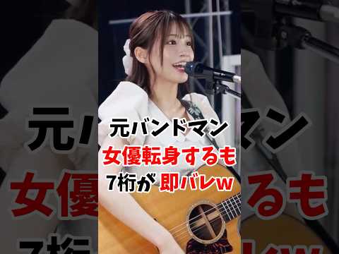 元バンドマンの大人気女優さんデビュー後に即7桁バレw #伝説の7桁 #shorts サムネイル