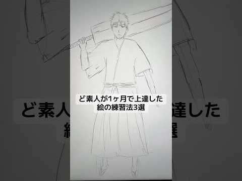 ど素人が1ヶ月で急成長した練習法3選 #漫画家志望 #漫画家 #漫画 #shorts サムネイル