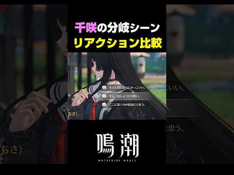 【鳴潮】千咲の返答が最高にかわいい理由【Wuthering Waves】 サムネイル