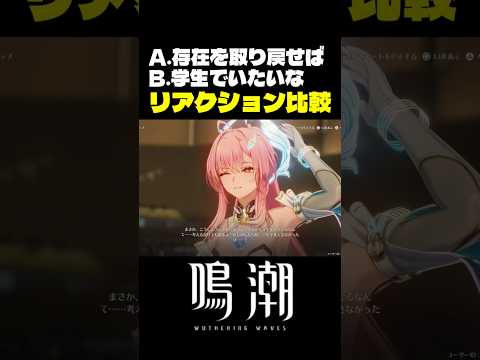 【鳴潮】十数年も留年してるエイメスの分岐シーン・リアクション比較【Wuthering Waves】 サムネイル