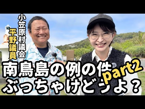 【南鳥島】今話題の核ゴミの最終処分場の件、渦中の小笠原村議会議員に聞いてみた。part2【父島/母島】 サムネイル