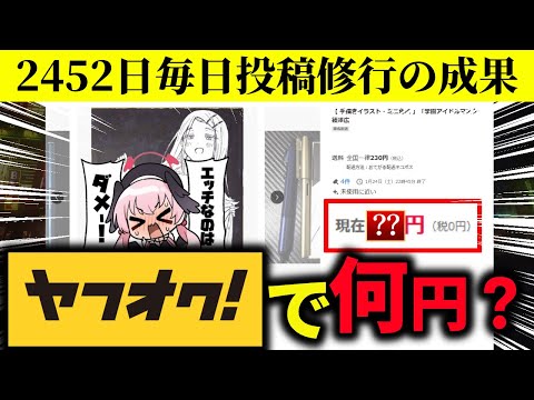 毎日投稿修行の末の色紙オークション、いくらになる サムネイル