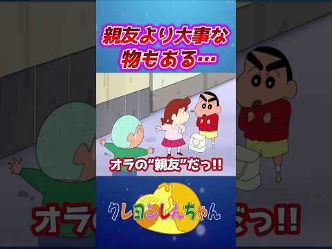 しんちゃんに3度“親友”と呼ばれた男#shorts サムネイル