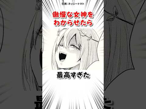 女神をわからせた結果 #漫画 サムネイル