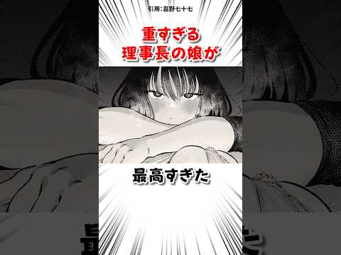 愛が重い理事長の娘と… #漫画 サムネイル