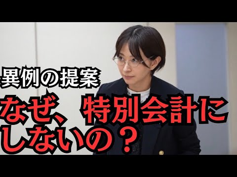 【異例提案】特別会計にすれば30年間の赤字問題は一気に解決しますよ！【都議会】【中央卸売市場】 サムネイル