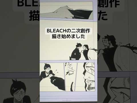 BLEACH二次創作描き始めました❗️🔥模写にやる画力向上しながら漫画技術を磨いていきます💪 #漫画家志望 #漫画家 #shorts サムネイル