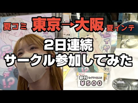 2日連続サークル参加してみた サムネイル