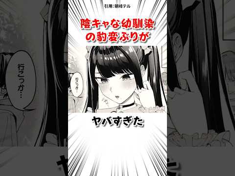 陰キャな幼馴染が豹変し… #漫画 サムネイル