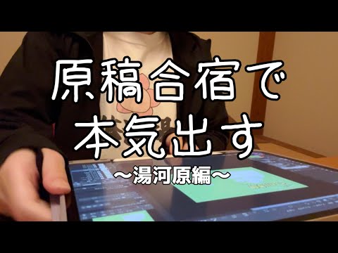 原稿合宿でならさすがに作業進む説 サムネイル