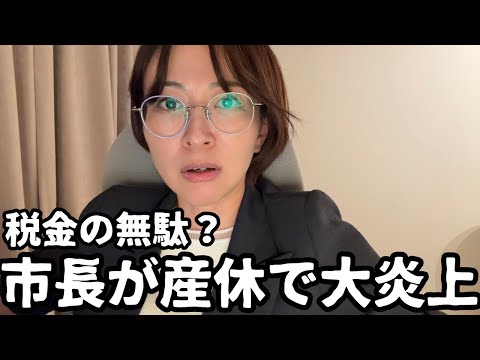 【税金の無駄？】全国最年少の女性市長が産休取得で大炎上してる件について私の考えを話します。 サムネイル