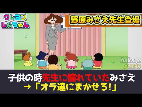 【遅報】野原みさえ（29）先生になる!! サムネイル