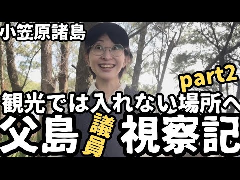 【都議会視察】父島に視察に来ました。小笠原諸島視察3日目。後編【南島】【父島母島】【おがさわら丸】 サムネイル