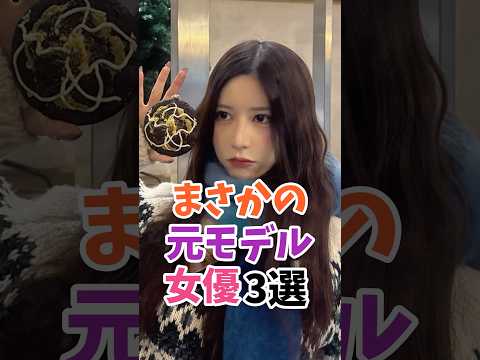 まさかの元モデルの女優3選 #伝説の7桁 #shorts サムネイル