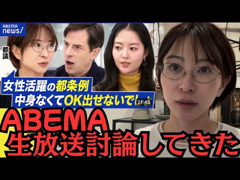 Abemaで女性活躍推進条例について討論してきました。 サムネイル
