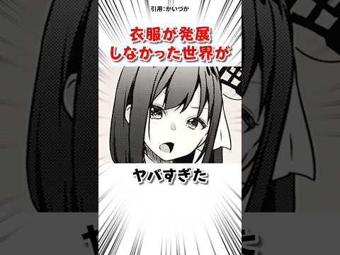 衣服が発展しなかった世界がヤバすぎた サムネイル