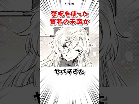 禁呪を使った賢者の末路が… #漫画 サムネイル