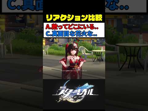真面目な花火 (選択肢C) が最高に素敵な理由 #崩壊スターレイル #スタレ #崩スタ サムネイル