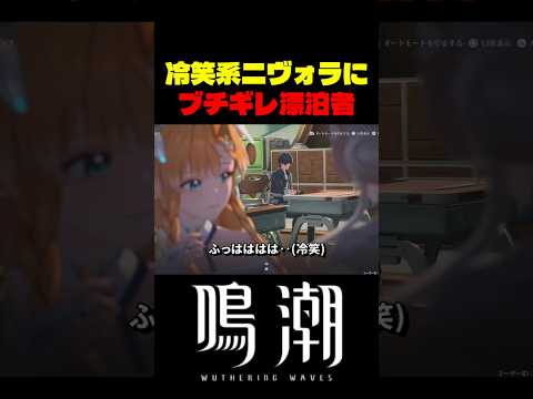 【ネタ】シグリカとニヴォラの会話がヤバすぎる件 #鳴潮 #wutheringwaves #赤﨑千夏 サムネイル