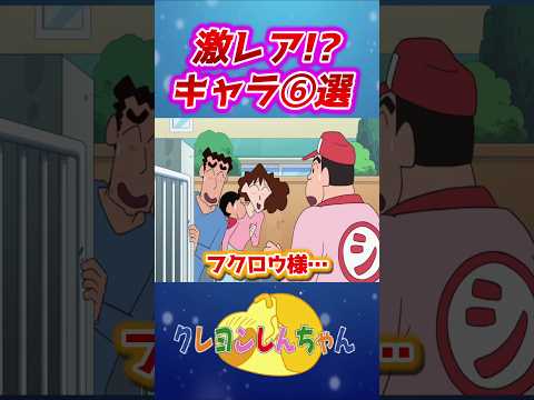 【クレしん】激レア!?キャラ⑥選#shorts サムネイル