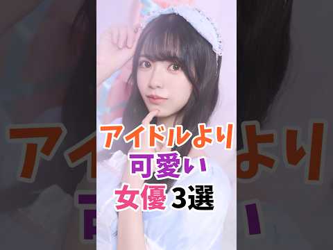 アイドルより可愛い女優3選 #伝説の7桁 #shorts サムネイル