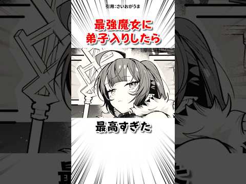 最強魔女に弟子入りした結果 #漫画 サムネイル