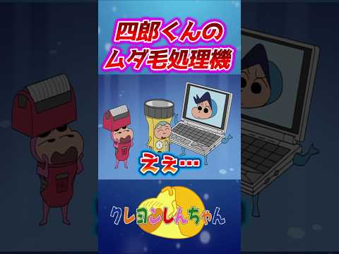 【クレしん】電化製品のしんちゃん達#shorts サムネイル