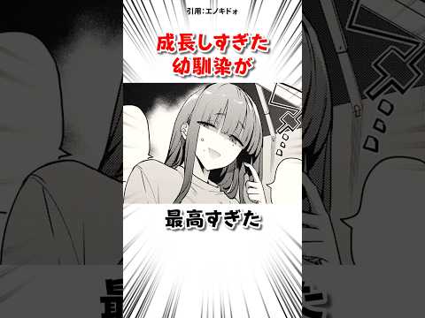 成長しすぎた幼馴染が… #漫画 サムネイル