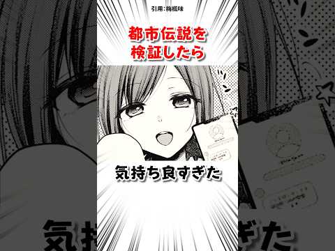 都市伝説を検証したら気持ち良すぎた サムネイル