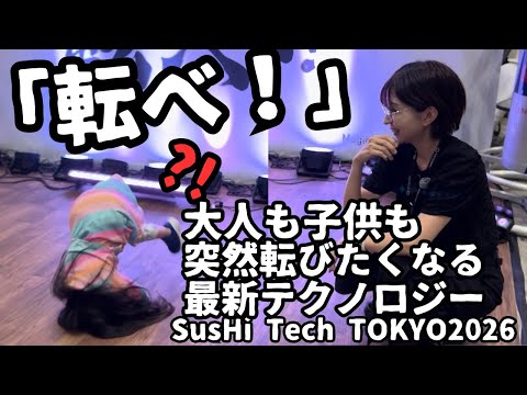 【スシテック東京2026】大人も子供も突然転びたくなる最新テクノロジー【SusHi Tech TOKYO 2026】 サムネイル