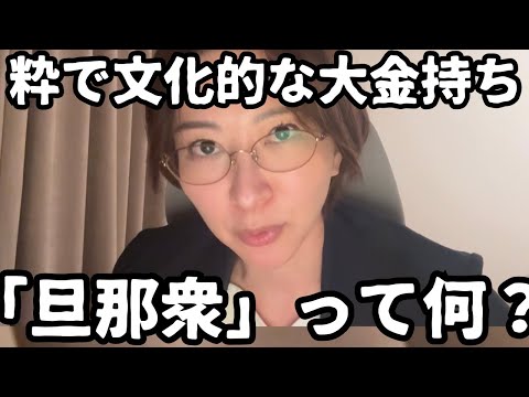 粋なパトロン大金持ち「旦那衆」について話します。 サムネイル