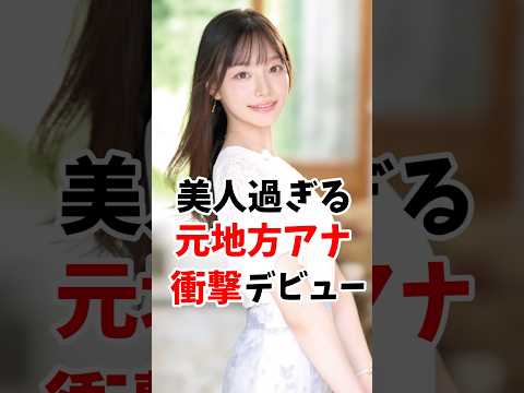 美人過ぎる元地方アナウンサーさん衝撃のデビューしてしまう #伝説の7桁 #shorts サムネイル