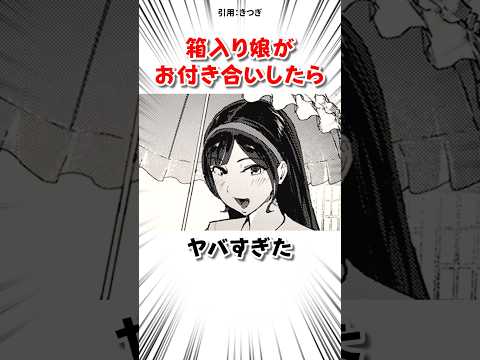 箱入り娘がお付き合いした結果 #漫画 サムネイル