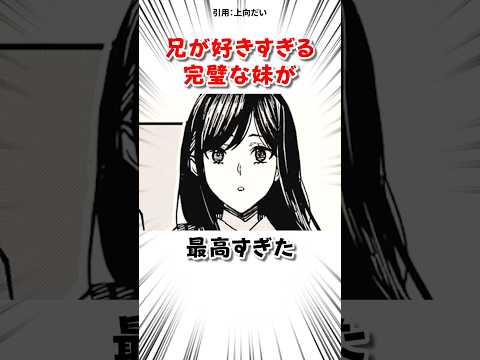 完璧な妹が俺のことを好きすぎて… #漫画 サムネイル