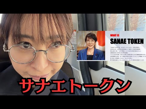 【NoBorder】 サナエトークンとステーブルコインについて私の意見を話します【ミームコイン仮想通貨】 サムネイル