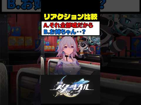 なのかのお姉ちゃんムーブ (選択肢B) が最高にかわいい理由 #崩壊スターレイル #スタレ #崩スタ サムネイル