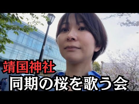 【軍歌・軍事歌謡】同期の桜を歌う会(14:00靖国神社の桜に満開宣言が出ました) サムネイル
