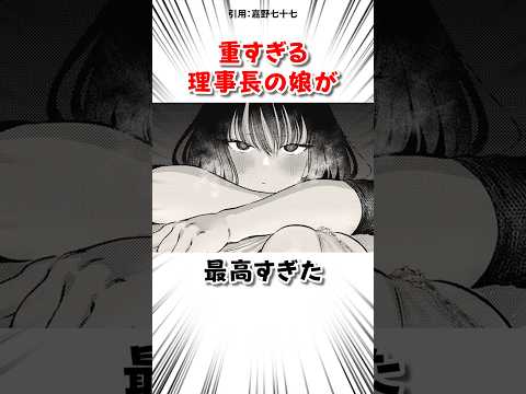 一途な理事長の娘と… #漫画 サムネイル