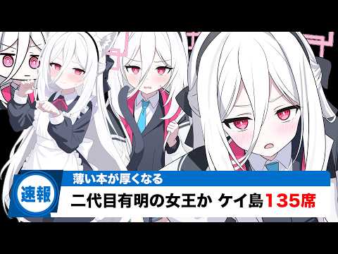 ケイ、サークル数が多すぎて有明の女王に サムネイル