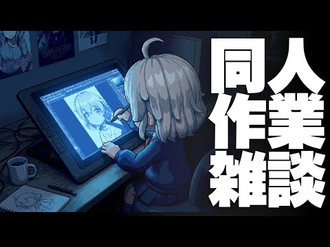 【DL同人】今夜も同人作業を頑張るタイム  2026-03-18 [ お絵描き ] サムネイル