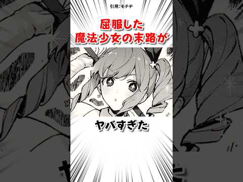 魔法少女を屈服させた結果 #漫画 サムネイル