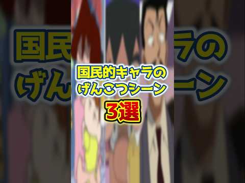 国民的キャラのげんこつシーン3選#shorts サムネイル