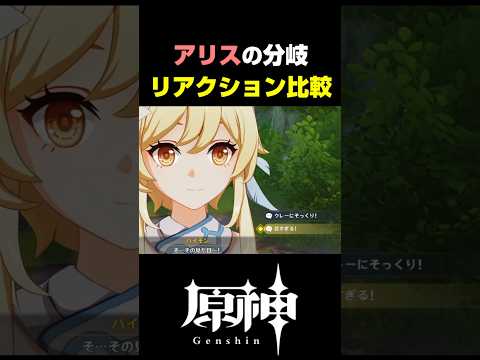 【原神】アリスの分岐シーンが最高にかわいい理由【Genshin impact】 サムネイル