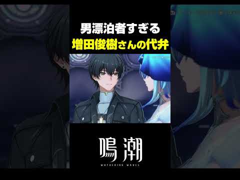 【鳴潮】男漂泊者 (CV.増田俊樹) が最高に素敵な理由【Wuthering Waves】 サムネイル