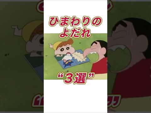 【クレしん】ひまわりのよだれ3選#shorts サムネイル